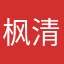 枫清吟