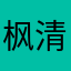 枫清_