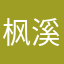 枫溪南琴梨