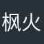 枫火火火