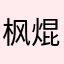 枫焜蕤葳