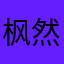 枫然靠高近