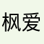 枫爱永尘予