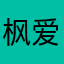 枫爱言宝贝