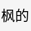 枫的彦色