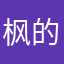 枫的.