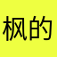 枫的0221