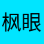 枫眼塘