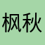 枫秋满月