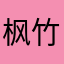 枫竹语
