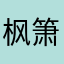 枫箫絮