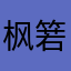 枫箬寒
