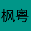 枫粤