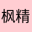 枫精灵