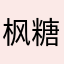 枫糖子子子