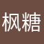 枫糖甜甜兔