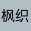 枫织