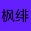 枫绯