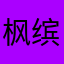枫缤
