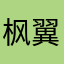 枫翼林