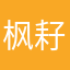枫耔