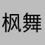 枫舞之恋