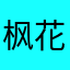 枫花恋星