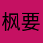 枫要去是的行