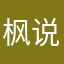 枫说高前之那473