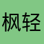 枫轻云淡风轻