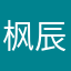 枫辰亦