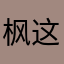 枫这我