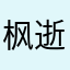 枫逝、