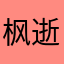 枫逝之殇等