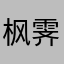枫霁月