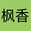 枫香元少
