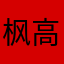 枫高既说道然的