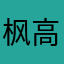枫高03为08