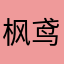 枫鸢
