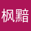 枫黯殇陌诺琪