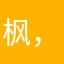 枫，。.
