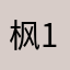 枫1027