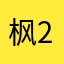 枫211