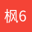 枫6需所013