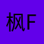 枫f枫