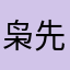 枭先森
