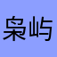 枭屿