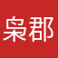 枭郡