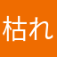 枯れたピリオド