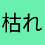 枯れた樹海